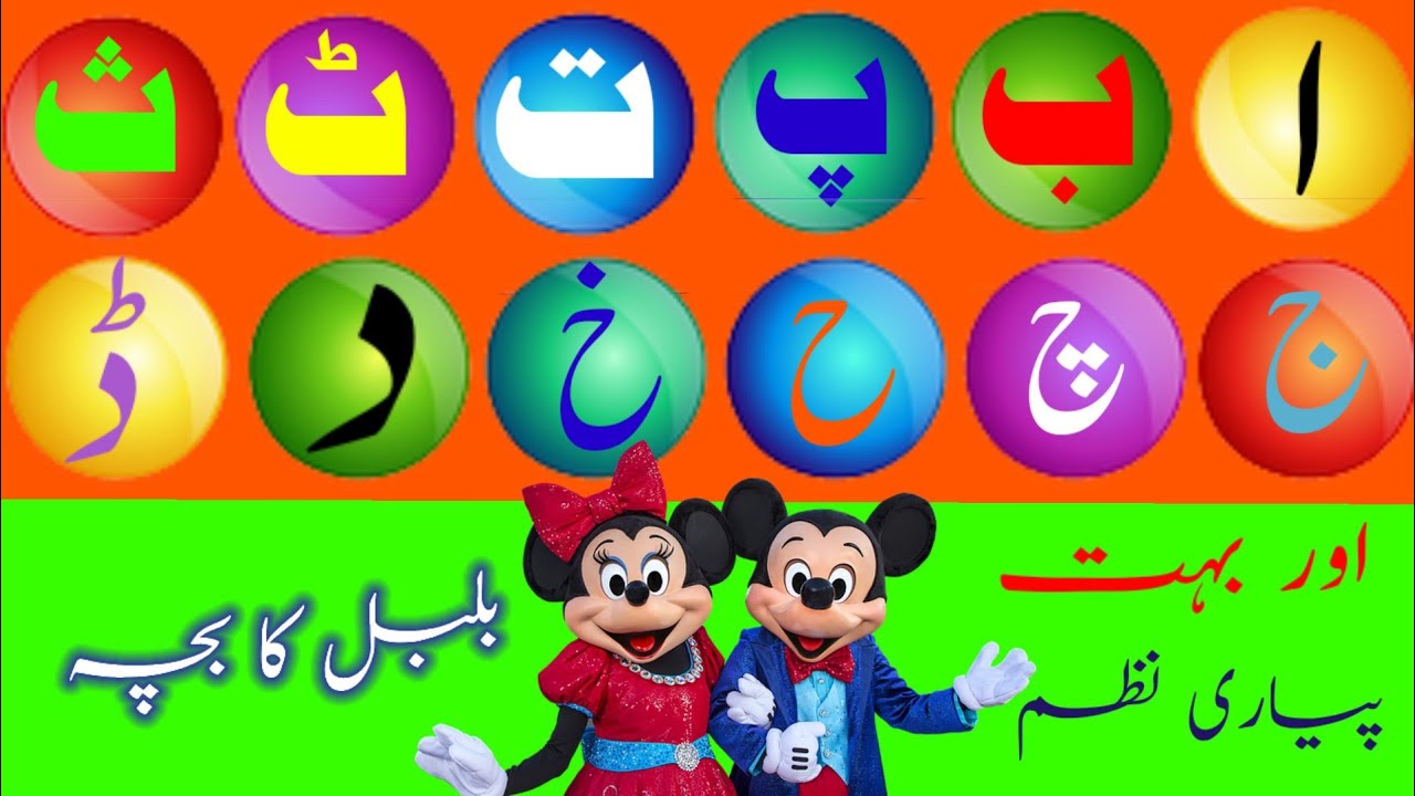 پیارے پیارے بچوں کے لیے اب پ ت ٹ اور ساتھ ہی ساتھ نظم بلبل کا بچہ 🐦urdu ...