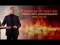 Я никогда не знал вас | Плоды истинного покаяния | Проповедь