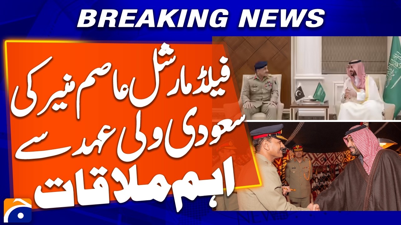 Important Meeting Between Field Marshal Asim Munir and Saudi Crown Prince | Breaking News | Geo News
