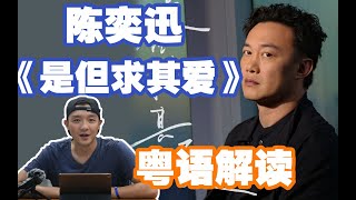 陳奕迅新歌《是但求其愛》逐字詳解！大玩文字遊戲一語雙關！「是但求其，愛」or「是，但求其愛」？【粵男吃瓜啓示錄】