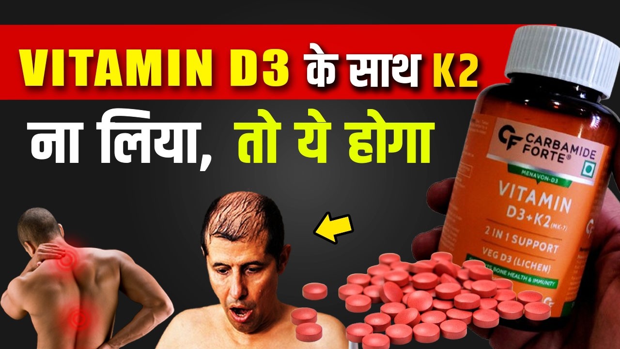Vitamin D3 के साथ K2 न लिया तो ये हो सकता है | Vitamin D3 and K2 Ke Fayde 