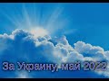 За УКРАИНУ (2022.05.22) - Обманчивое затишье. Нужно пройти огонь