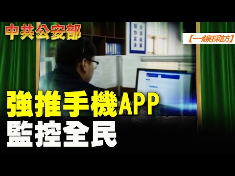 【 #一线采访 】中共公安部强推手机App 监控全民