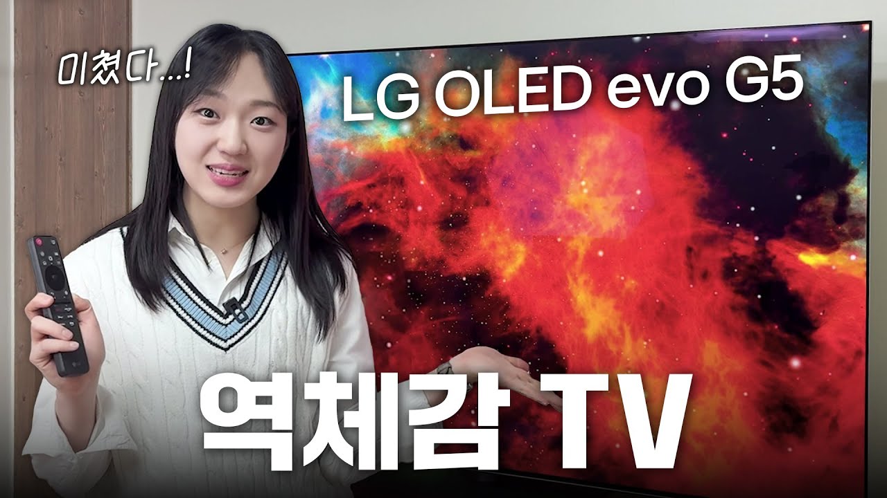 AI로 더 선명해진 LG 올레드 evo G5 역체감 리뷰!