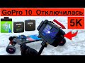 5K на GoPro 10 // Камера Отключилась от Холода