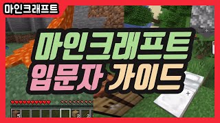 【마인크래프트】 처음 시작하는 사람을 위한 팁 12가지 (초보자 가이드🥰)