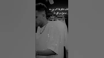 انا شب بقا اقبر من سنه عصام صاصا متابعه اكسبلور البيتا حالات واتس تصميم فيديوهات 
