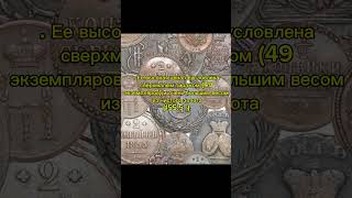 САМАЯ ДОРОГАЯ МОНЕТА💵 #trending #коллекционированиемонет #viral #нумизматика