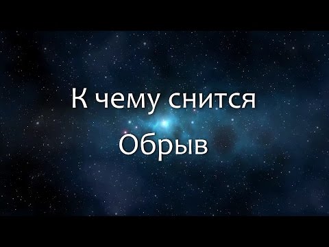 К чему снится Обрыв (Сонник, Толкование снов)