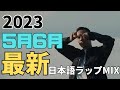 リリックが心に染みる【最新日本語ラップMIX】クールダウン ver