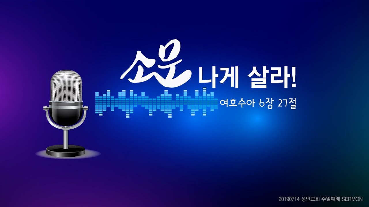 소문나게 살라 / 장학봉 목사 (190714 하남 미사지구 성안교회 2부예배)