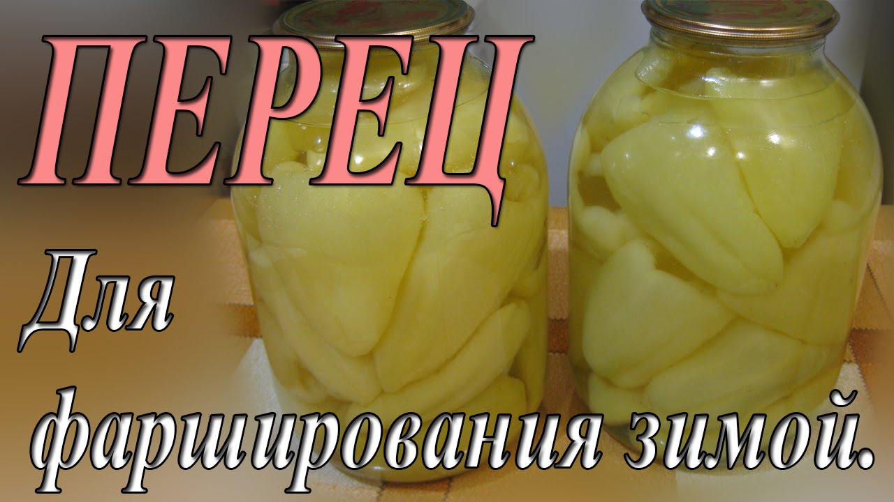 Заготовки болгарского перца для фаршировки зимой. Консервированный перец.