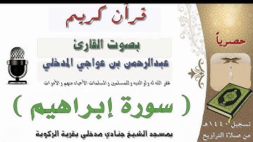 سورة إبراهيم بصوت القارئ عبدالرحمن بن عواجي المدخلي من صلاة التراويح عام 1440هـ