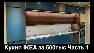 Сборка кухни IKEA с антресолями и интегрированной подсветкой