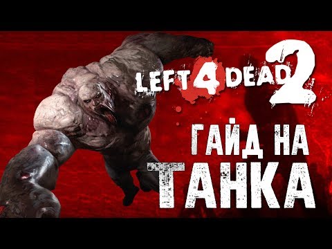 Видео: Left 4 Dead 2 Гайд на танка