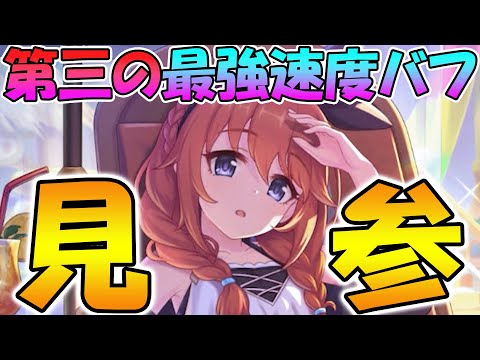 【プリコネR】まさかの第三の最強速度バフキャラが登場wwwエリス様と枠の奪い合いをおっぱじめたww【水着ユニ】【ユニウィンター】