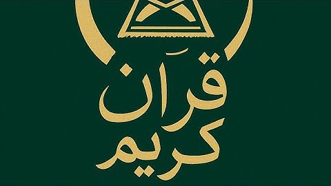 سورة الدخان كاملة بصوت جميل وخاشع | تلاوة مؤثرة للشيخ إدريس أبكر