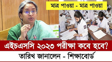 ১৭ আগস্ট এইচএসসি ২০২৩ পরীক্ষা শুরু শিক্ষাবোর্ড | hsc 2023 kobe hobe | hsc exam 2023