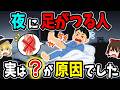 【放置厳禁】夜中に足がつる人、実は○○が原因でした。