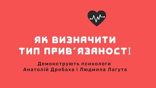 Як визначити тип прив'язаності