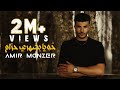        amir monzer  khouya bdahry hzam official lyric