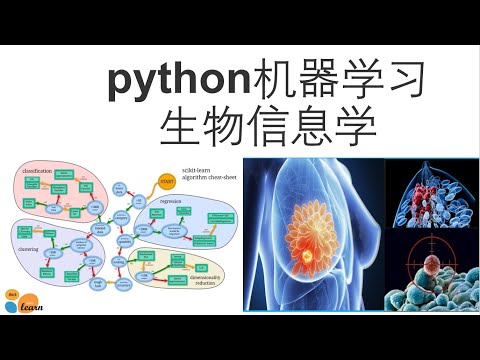 python机器学习生物信息学