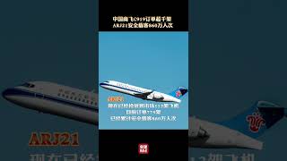 中国商飞C919订单超千架！ARJ21安全载客860万人次 | 财经风云
