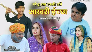 छोटू का दाजी की आख़री ईच्छा ll राजस्थानी हाड़ोती कॉमेडी ll Sarthak studio & Team Raipura Kota