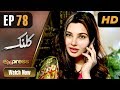 Watch Pakistani Drama | Kalank - Episode 78 | Express Entertainment Dramas | Rubina Arif, Shahzad Malik Online In HD