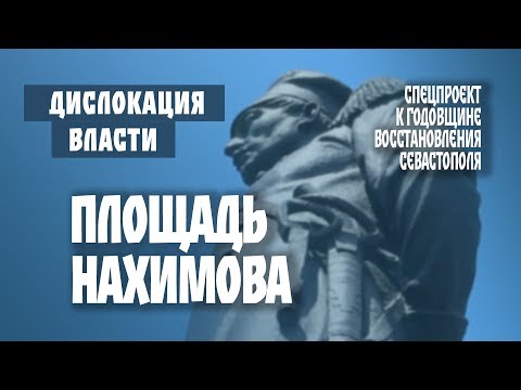 Площадь Нахимова. К годовщине восстановления Севастополя