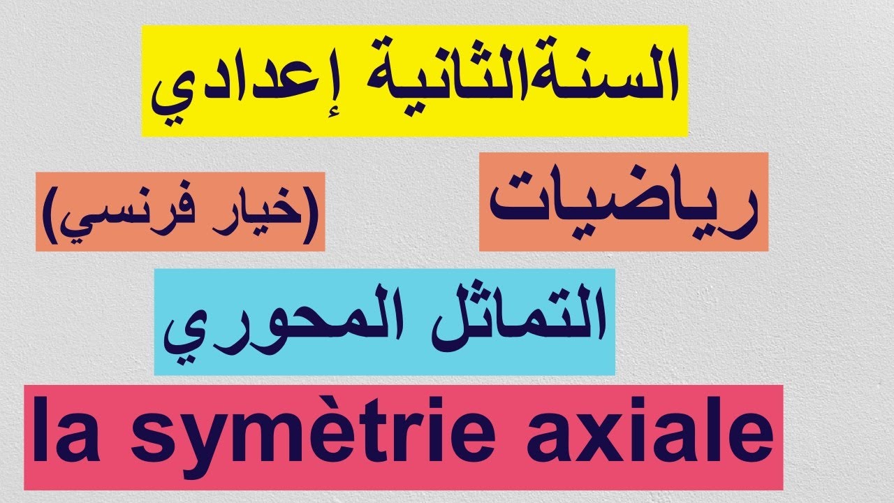 الثانية إعدادي -التماثل المحوري- la symétrie axiale