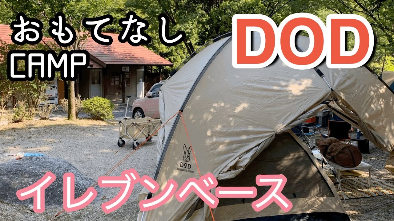 おもてなし】DOD イレブンベース - YouTube