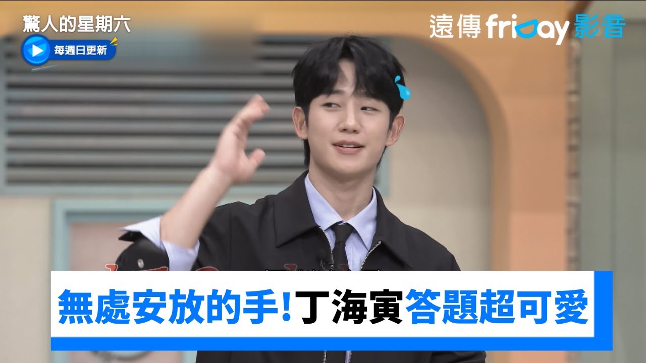 無處安放的小手！丁海寅答題超可愛_《驚人的星期六》第328集_friDay影音韓綜線上看