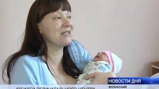 (16+)  ВОЛЖСКИЙ ПЕРИНАТАЛЬНЫЙ ЦЕНТР ОТМЕЧАЕТ СВОЕ 30-ЛЕТИЕ