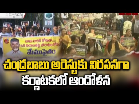 చంద్రబాబు అరెస్టుకు నిరసనగా కర్ణాటకలో ఆందోళన |TDP Protest Against Chandrababu Arrest Karnataka |ABN - ABNTELUGUTV