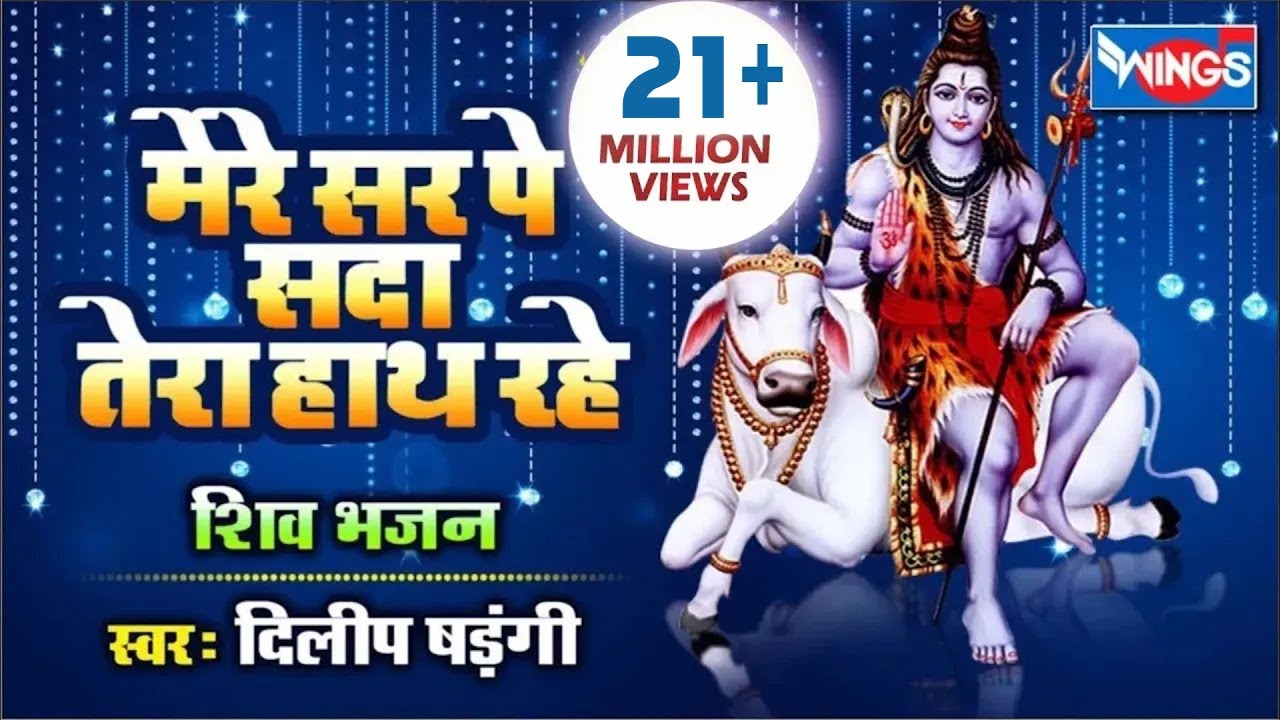 मेरे सर पे सदा तेरा हाथ रहे | Mere Sar Pe Sada Tera Hath Rahe | Shiv Bhajan | Shiv Song |Bhakti Song