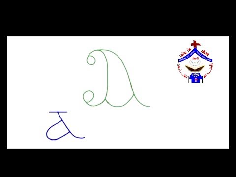 طريقة كتابة حروف اللغة القبطية كاملة مناسب جدا للمبتدئين 2