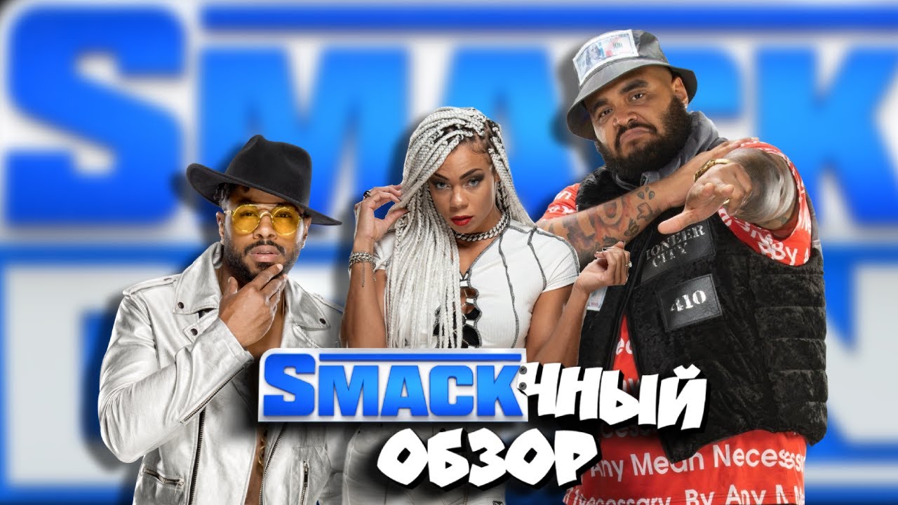 Hit Row вернулись! Обзор Смакдауна за 12 08 22