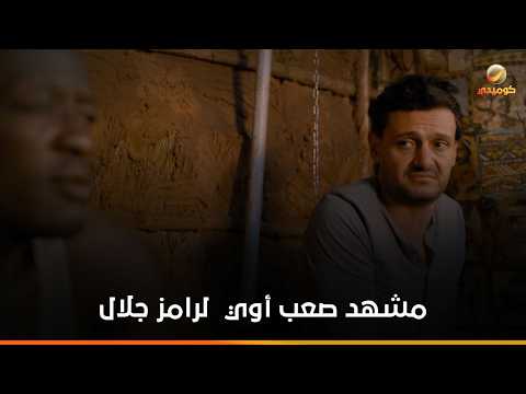 إيه القرف ده؟!- رامز جلال في موقف محرج جدا