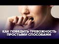 Как побороть ТРЕВОЖНОСТЬ без таблеток?