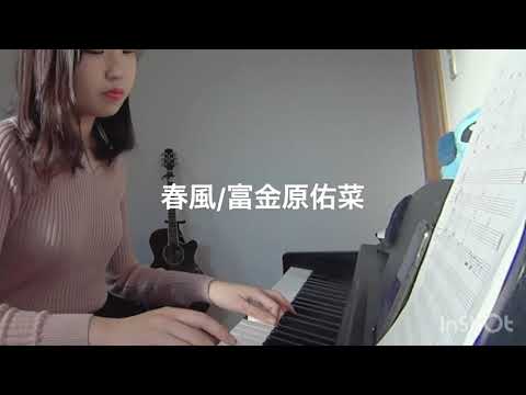 春風/富金原佑菜
