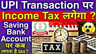 Income tax UPI Transaction par lagega kya ? || income Tax on Bank Savings Account Explain in Hindi..