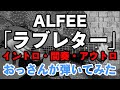 ALFEE「ラブレター」おっさんが弾いてみた映像 イントロ・間奏・アウトロ はみだし週こや 2023年2月25日(土)