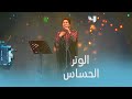 شيرين تغني الوتر الحساس