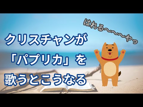 クリスチャンが【パプリカ】を替え歌したら