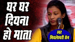 Download Lagu घर घर दिया न ओ माता GHAR GHAR DIYANA O MATA !! मिथलेश्वरी सेन !! MP3