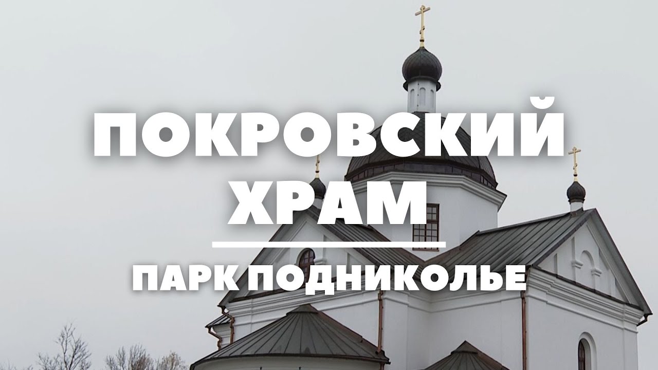 Покровский храм возродили в Могилеве // Святыни Беларуси // Храм в ...