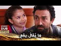 ما ي قال يقع فيلم تركي مدبلج للعربية Dile Gelen Başa Gelir 