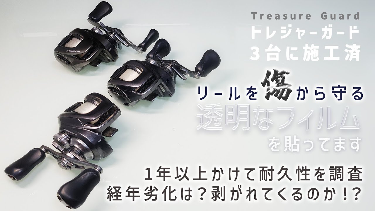 リールを傷から守るプロテクションフィルムの耐久性、経年劣化を調査