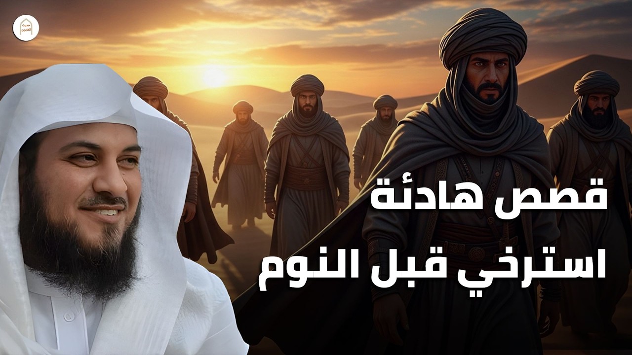 أجمل القصص العجيبة الأغرب من الخيال 😱🌙 قصص للاسترخاء قبل النوم 🎧 - بصوت الشيخ محمد العريفي